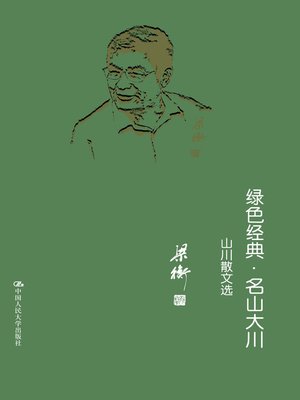 cover image of 绿色经典·名山大川